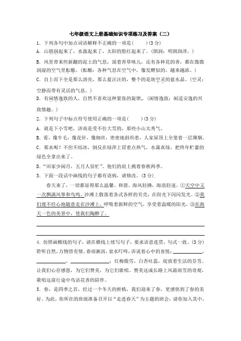 七年级语文上册基础知识专项练习及答案(二)