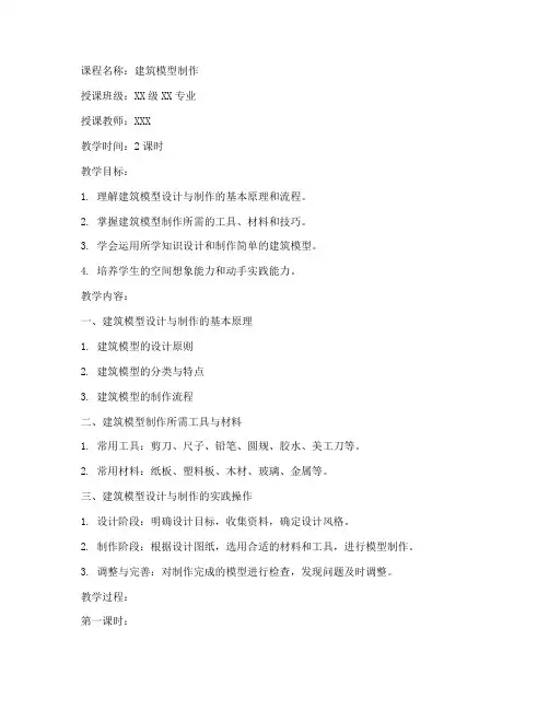 大学建筑模型教案