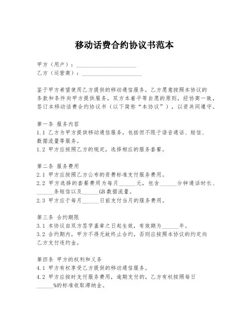 移动话费合约协议书范本