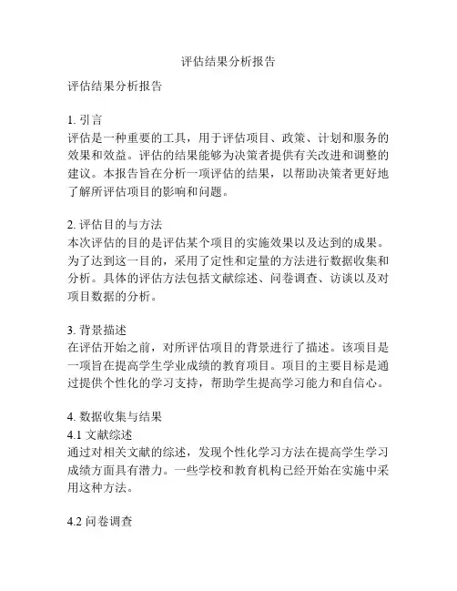 评估结果分析报告