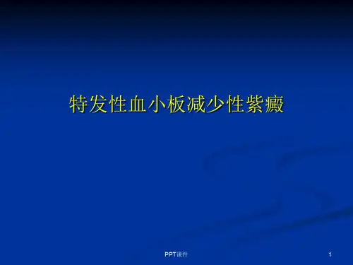 ITP诊治  ppt课件