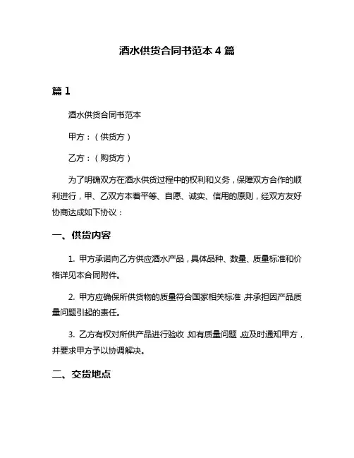 酒水供货合同书范本4篇
