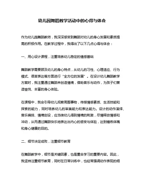 幼儿园舞蹈教学活动中的心得与体会