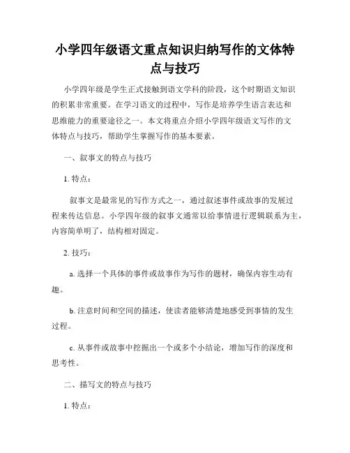小学四年级语文重点知识归纳写作的文体特点与技巧