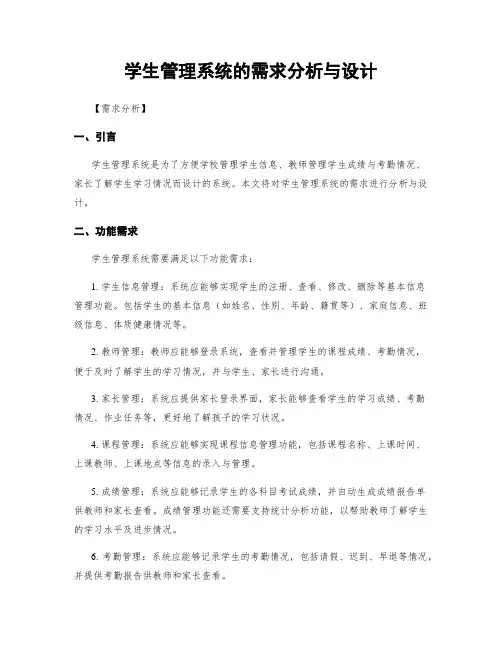 学生管理系统的需求分析与设计