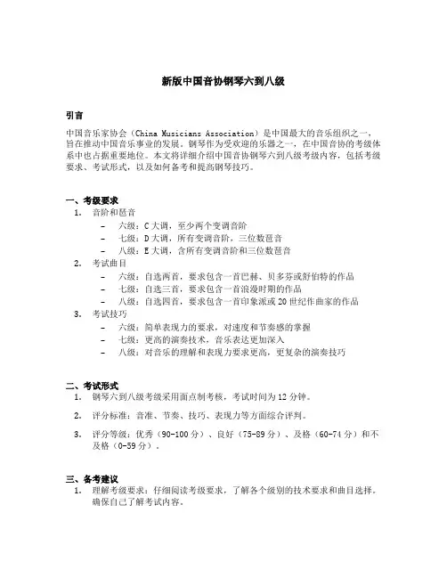 新版中国音协钢琴六到八级