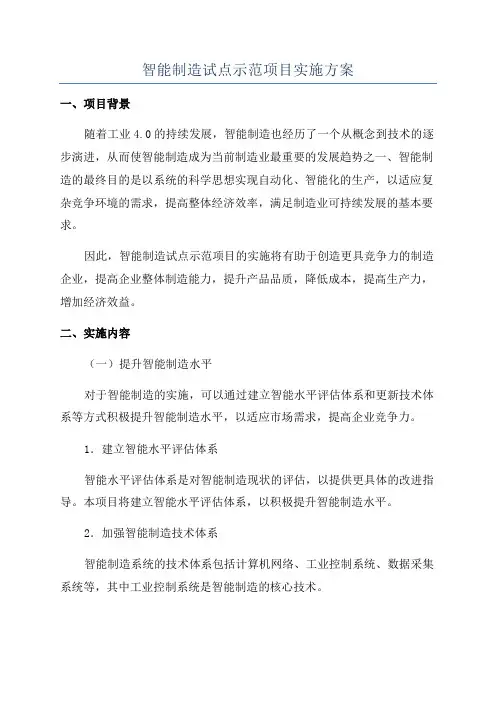 智能制造试点示范项目实施方案