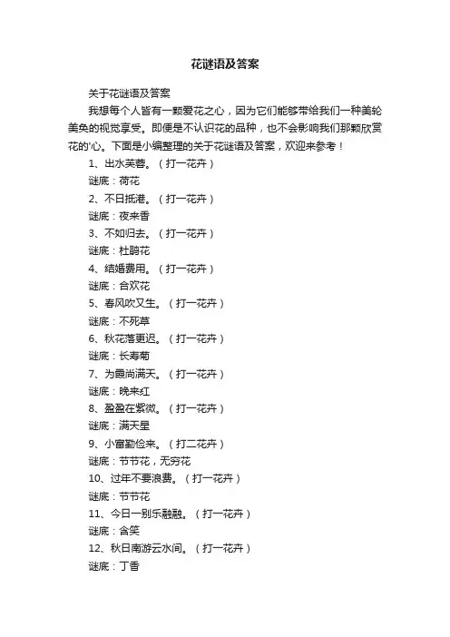 花谜语及答案