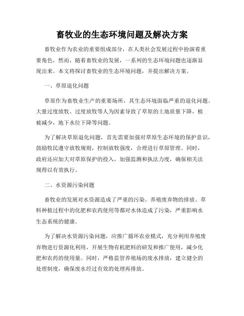 畜牧业的生态环境问题及解决方案