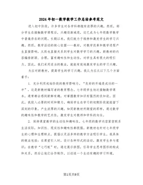 2024年初一数学教学工作总结参考范文（五篇）