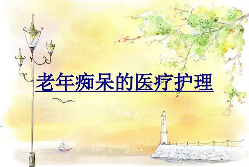 老年痴呆的医疗护理PPT优质课件
