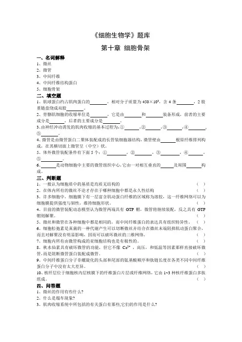 细胞生物学题库第10章(含答案)