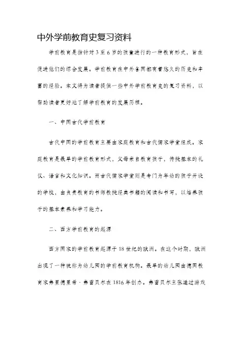 中外学前教育史复习资料