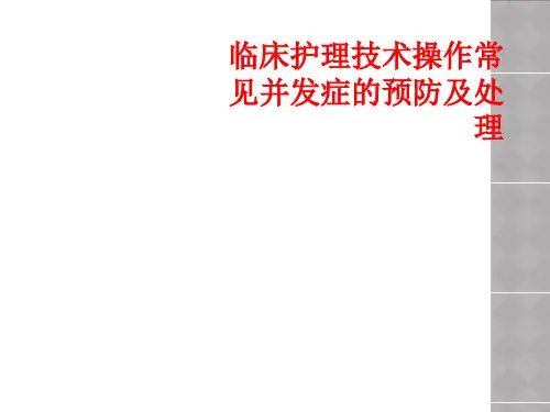 临床护理技术操作常见并发症的预防及处理