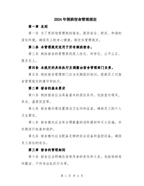 2024年倒班宿舍管理规定