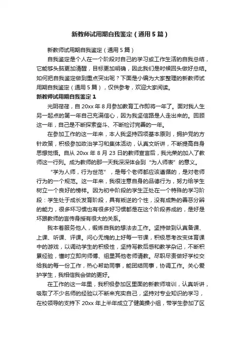 新教师试用期自我鉴定（通用5篇）