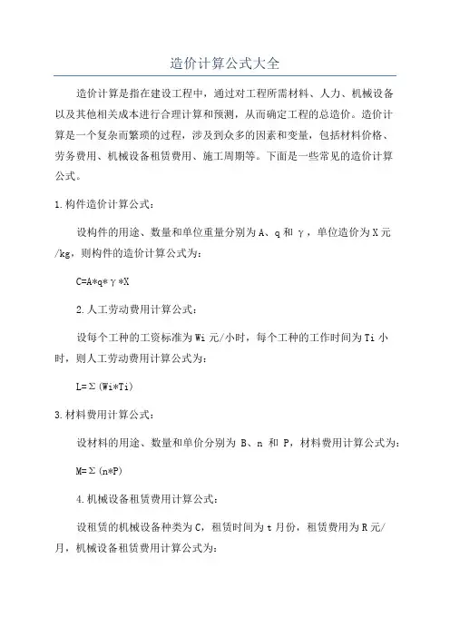 造价计算公式大全