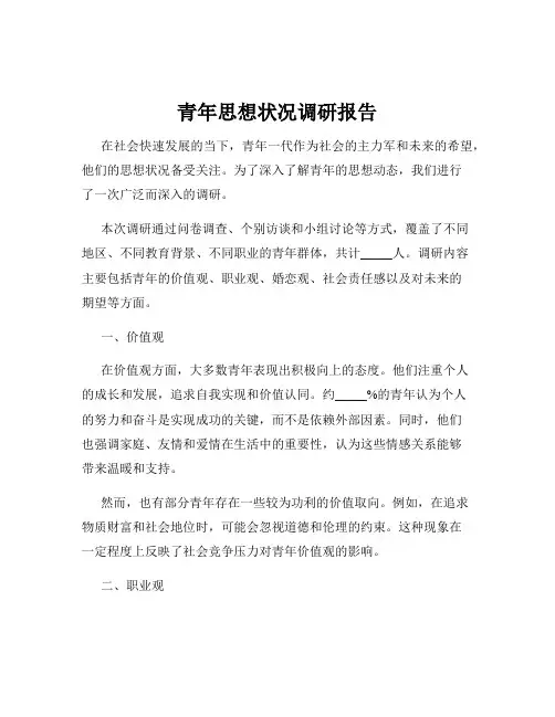 青年思想状况调研报告