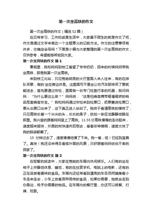 第一次坐高铁的作文（精选52篇）