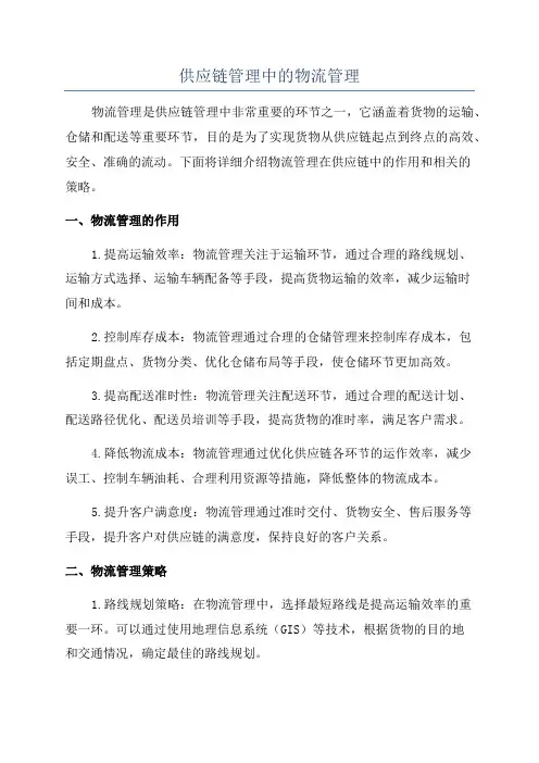 供应链管理中的物流管理