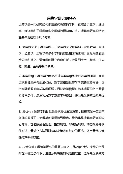 运筹学研究的特点