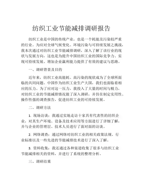 纺织工业节能减排调研报告