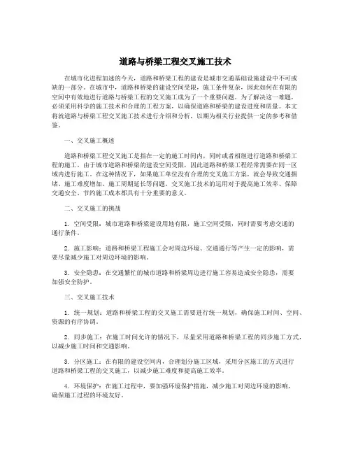 道路与桥梁工程交叉施工技术