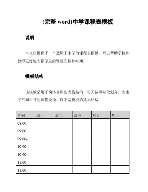 (完整word)中学课程表模板