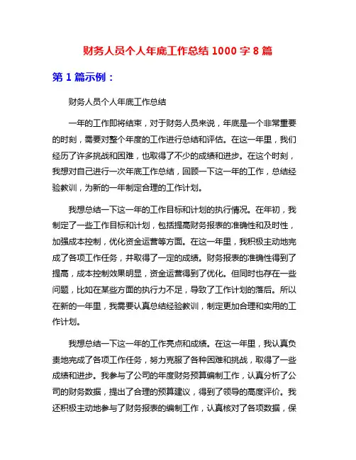 财务人员个人年底工作总结1000字8篇