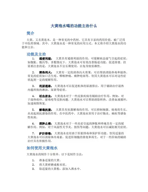 大黄泡水喝的功能主治什么