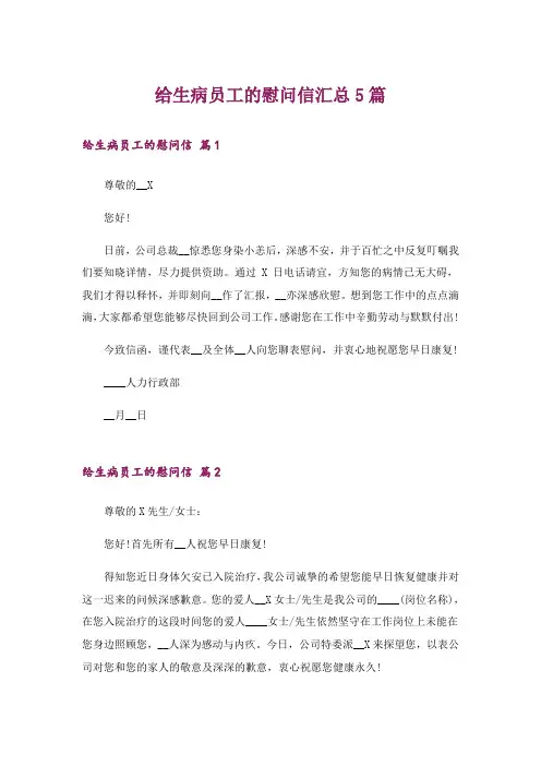 给生病员工的慰问信汇总5篇