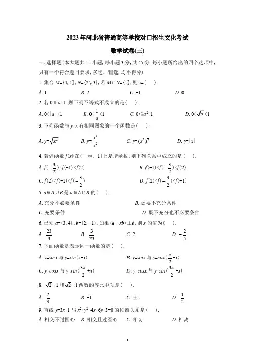 2023年河北省普通高等学校对口招生文化考试 数学模拟试卷(三)(含详细答案)