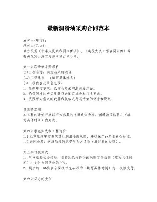 最新润滑油采购合同范本