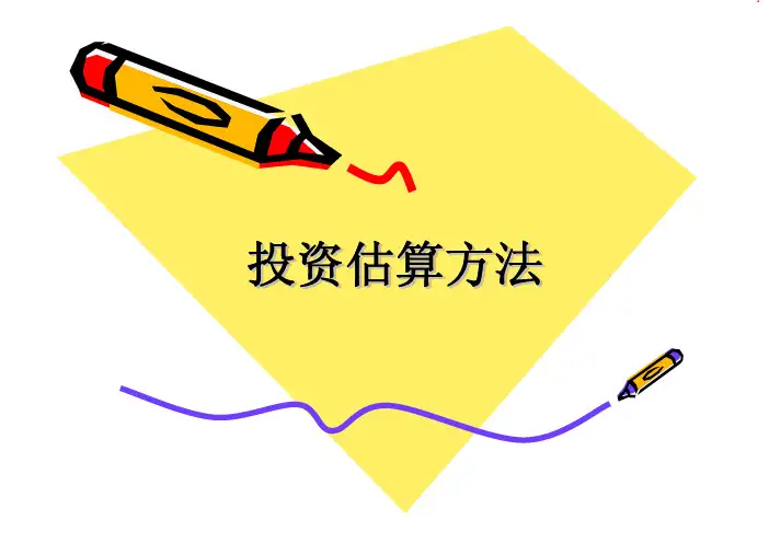 投资估算方法