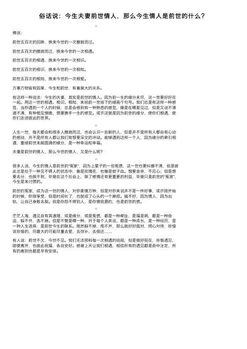 俗话说：今生夫妻前世情人，那么今生情人是前世的什么？