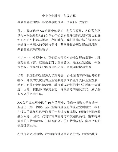 中小企业融资工作发言稿