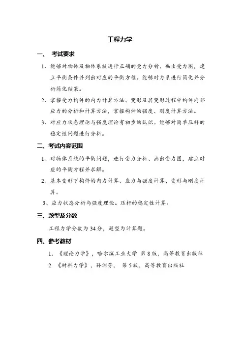 2023年研究生复试考试大纲 F0202专业综合(工程力学  钢筋混凝土结构理论    土力学)2