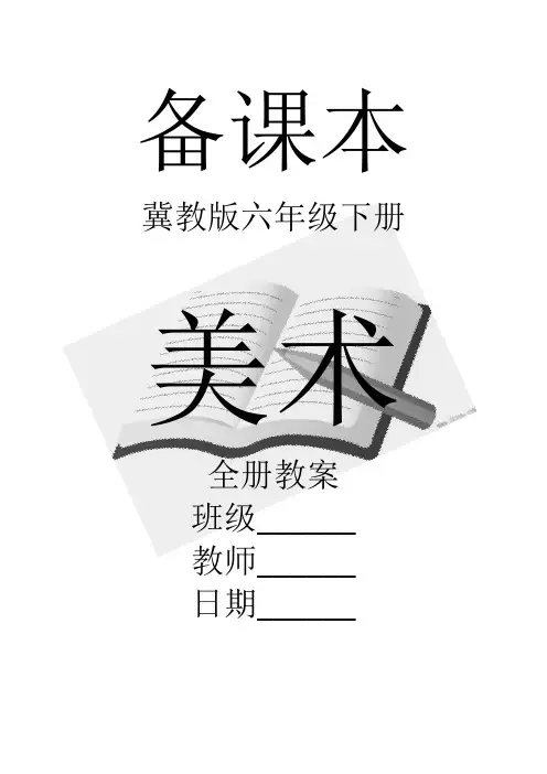 冀教版美术六年级下册全册教案