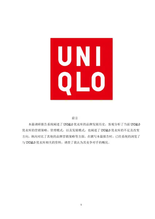 优衣库总调研报告