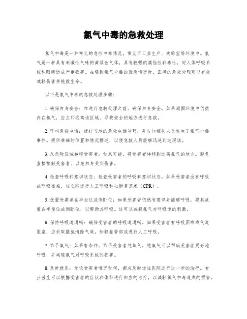 氯气中毒的急救处理