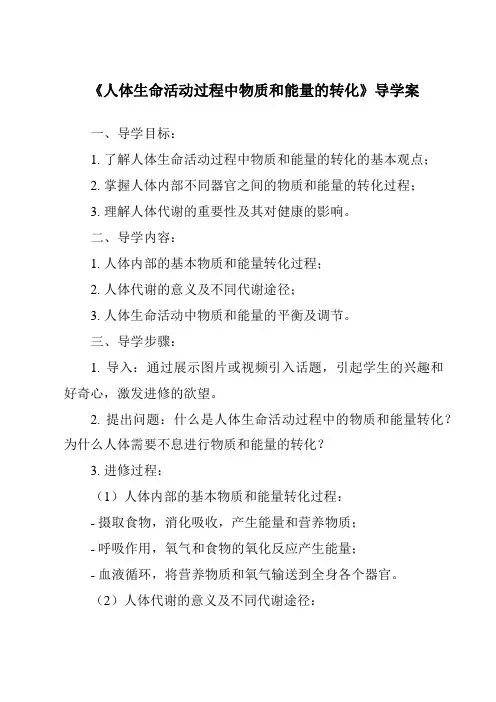 《人体生命活动过程中物质和能量的转化导学案》