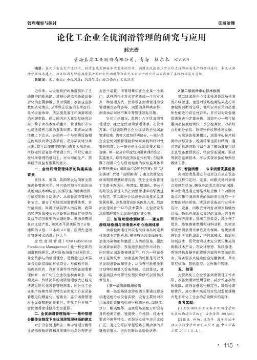 论化工企业全优润滑管理的研究与应用