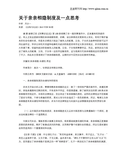 关于亲亲相隐制度及一点思考