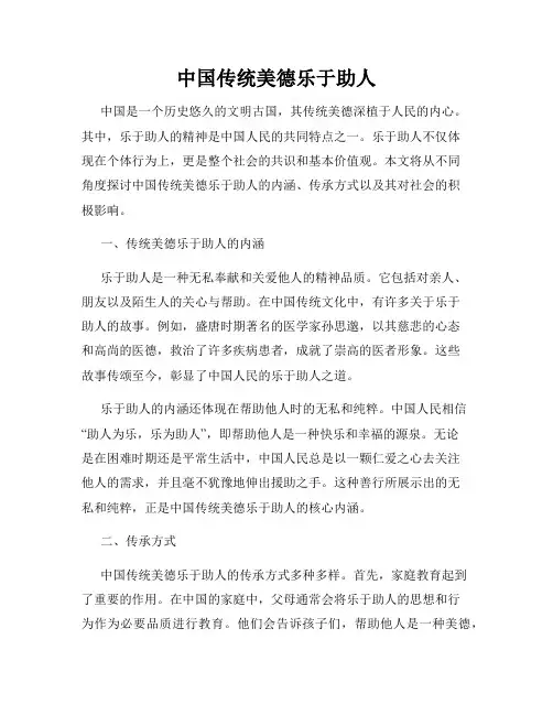 中国传统美德乐于助人