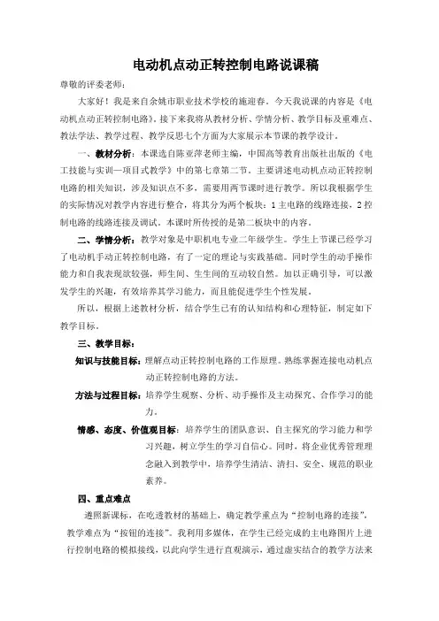 电动机点动正转控制电路说课稿