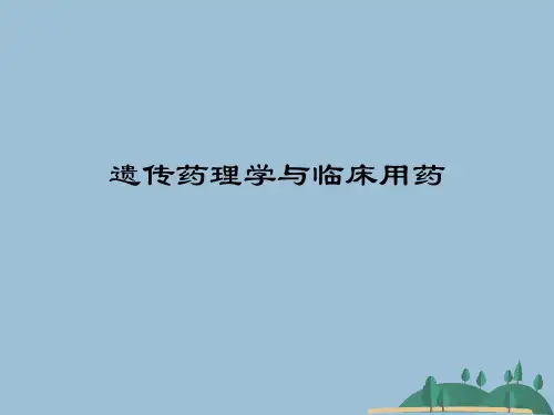 遗传药理学与临床用药