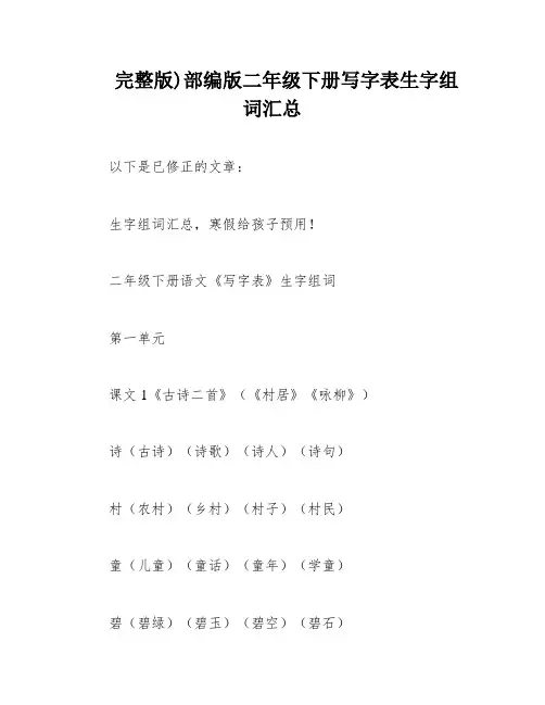 完整版)部编版二年级下册写字表生字组词汇总