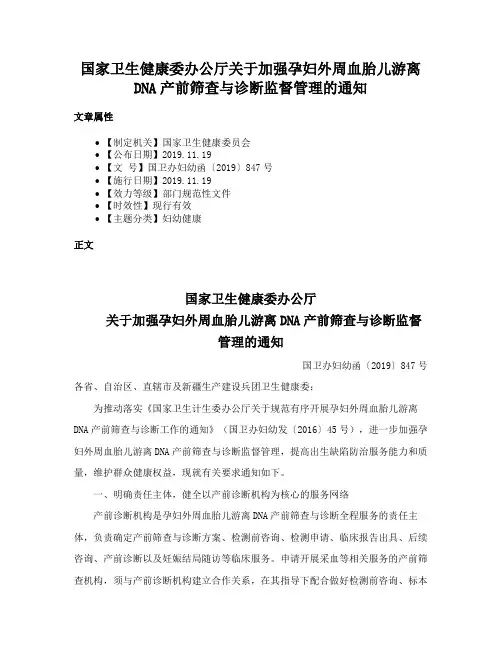 国家卫生健康委办公厅关于加强孕妇外周血胎儿游离DNA产前筛查与诊断监督管理的通知