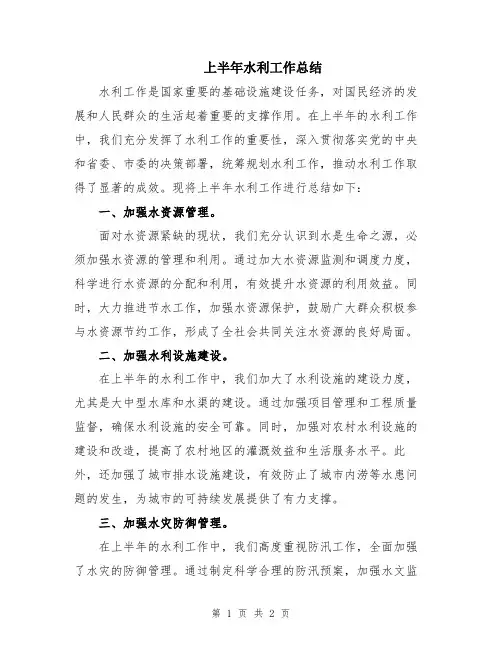 上半年水利工作总结