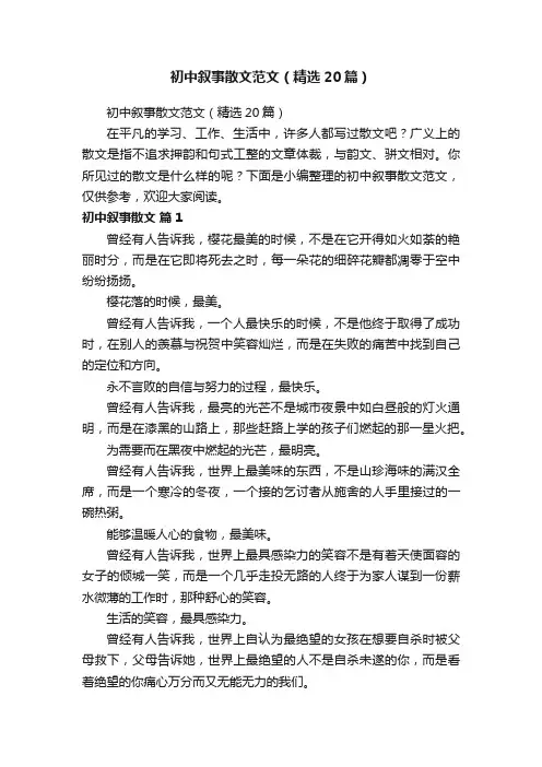 初中叙事散文范文（精选20篇）
